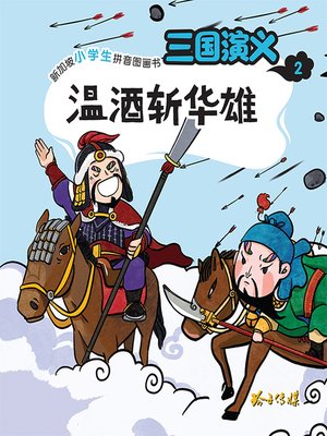 cover image of 三国演义2